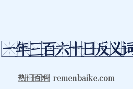 一年三百六十日反义词是什么意思的图片